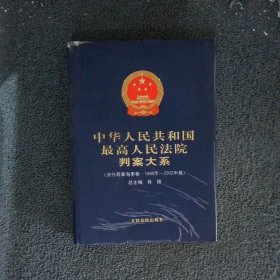 中华人民共和国 最高人民法院判案大系 涉外商事海事卷 1996-2002年卷