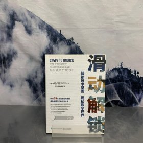 滑动解锁：解密技术基因揭秘数字世界