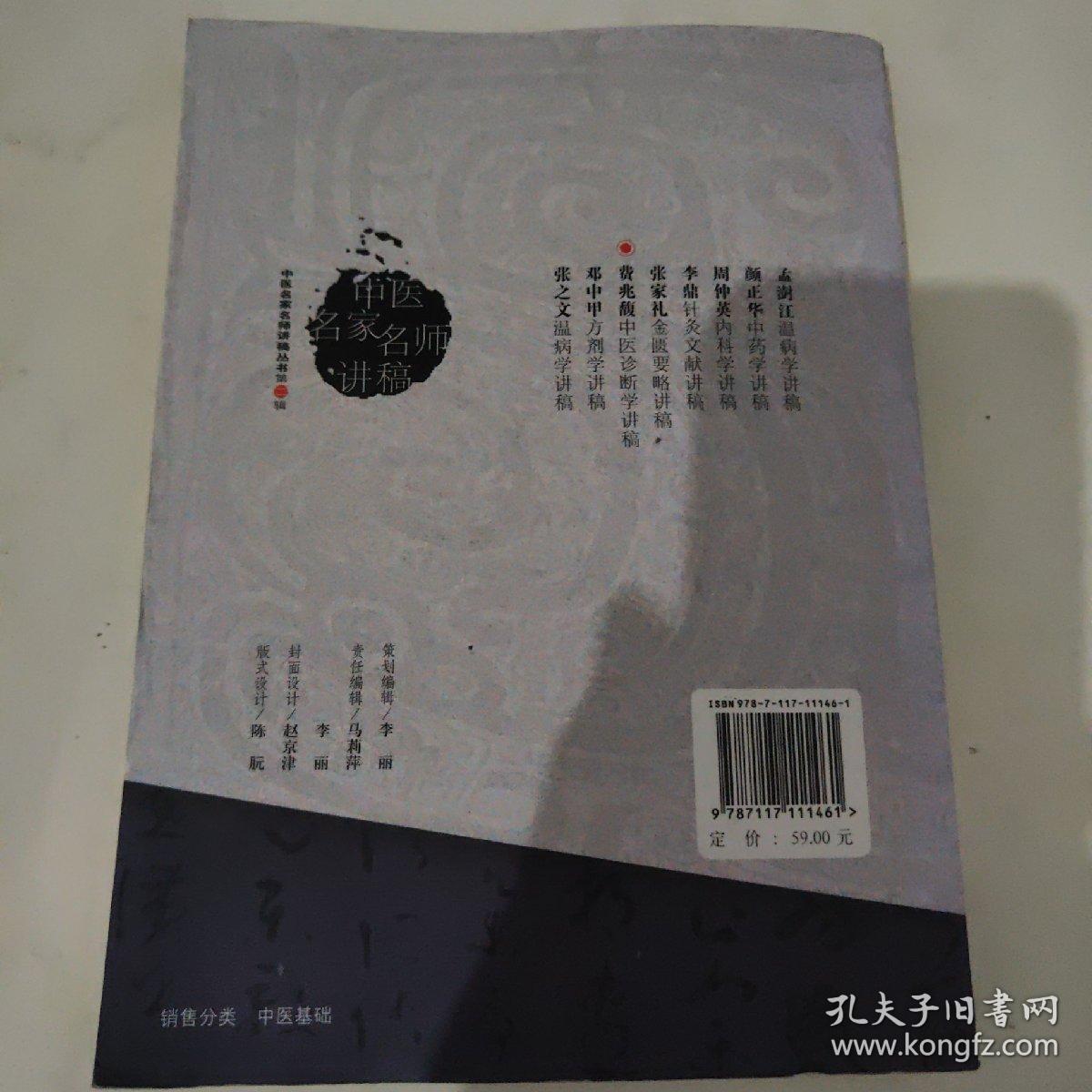 费兆馥中医诊断学讲稿