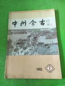 中州今古1983/1