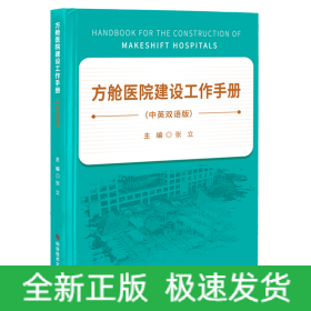 方舱医院建设工作手册（中英双语版）