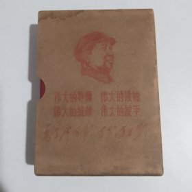 毛泽东选集 合订一卷本