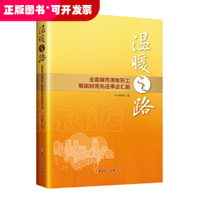 温暖之路——全国城市困难职工解困脱困先进事迹汇编