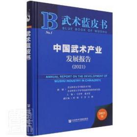 中国武术产业发展报告（2021） 体育理论 马学智张永宏/主编 新华正版