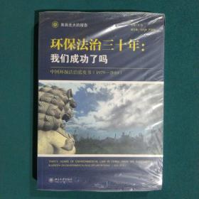 环保法治三十年：中国环保法治蓝皮书（1979-2010）