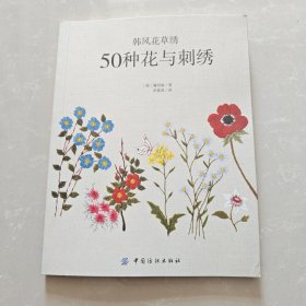 韩风花草绣：50种花与刺绣