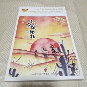 小仓鼠扣扣（沙漠历险适读年龄5-8岁）/方方蛋原创儿童文学馆