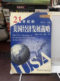 21世纪的美国经济发展战略