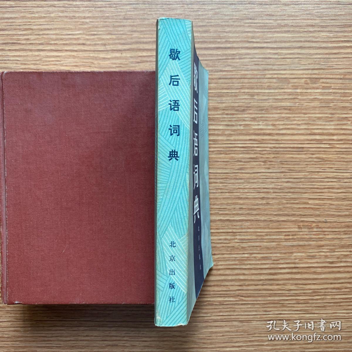 《歇后语词典》