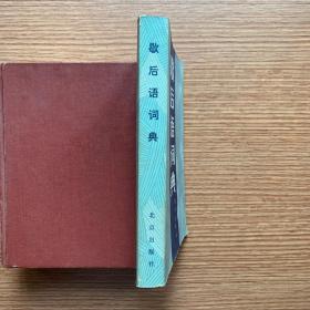 《歇后语词典》