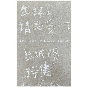 预定5月底发货，年轻人，请忍受一下  丝绒陨 著  广西师范大学出版社