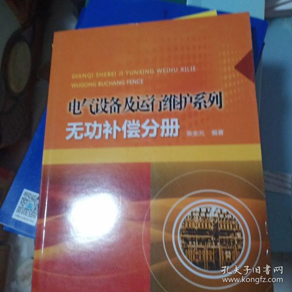 电气设备及运行维护系列：无功补偿分册