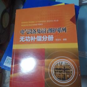 电气设备及运行维护系列：无功补偿分册