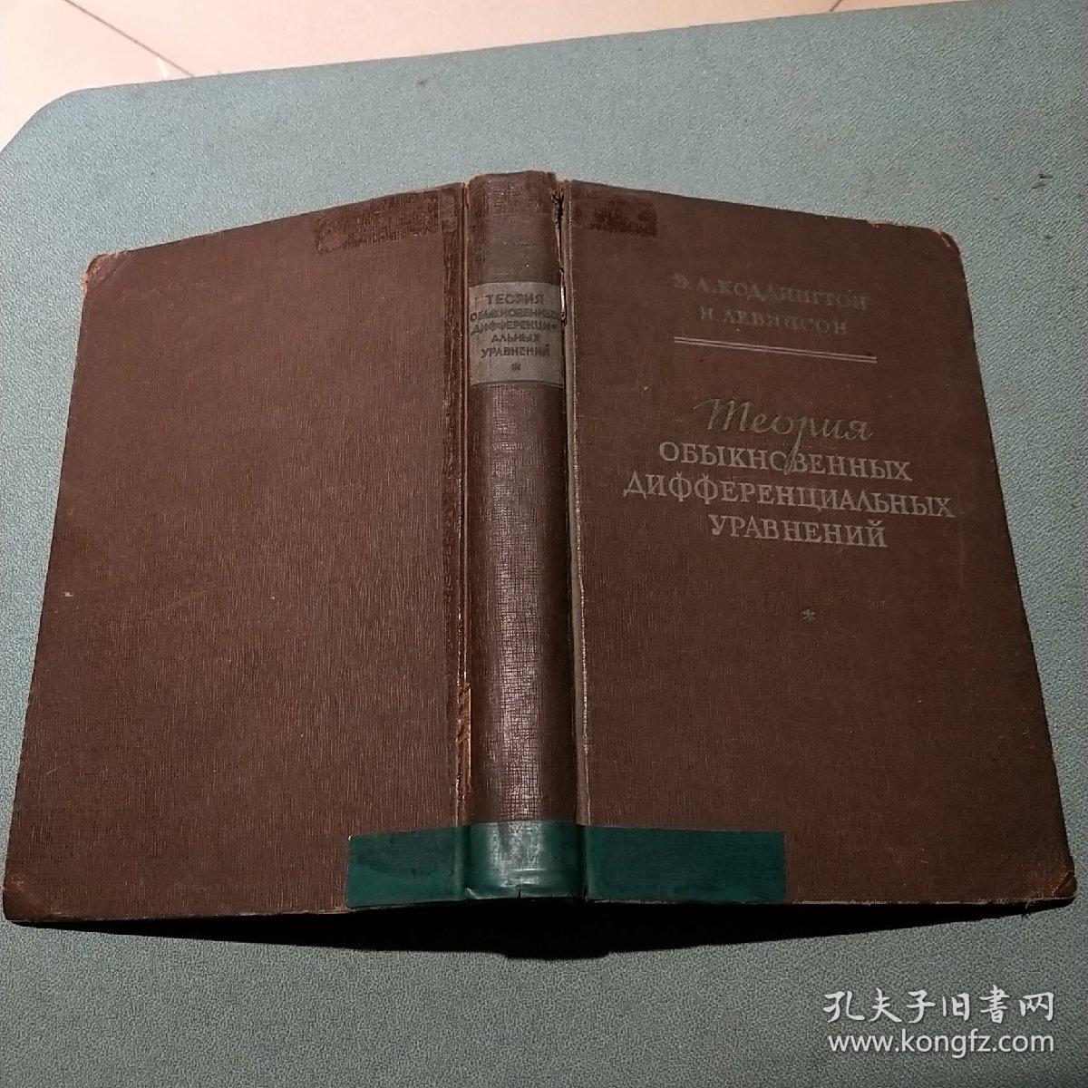 theory of ordinary differential equations 俄文 【精装本】