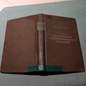 theory of ordinary differential equations 俄文 【精装本】