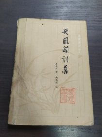 天风阁词集 1984年一版一印