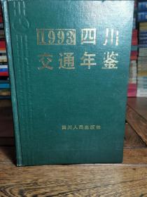 1993四川交通年鉴