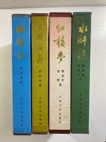 中国古典文学名著 红楼梦、三国演义、水浒传、西游记（全四册）16开·彩图（布面精装如图、内页干净）