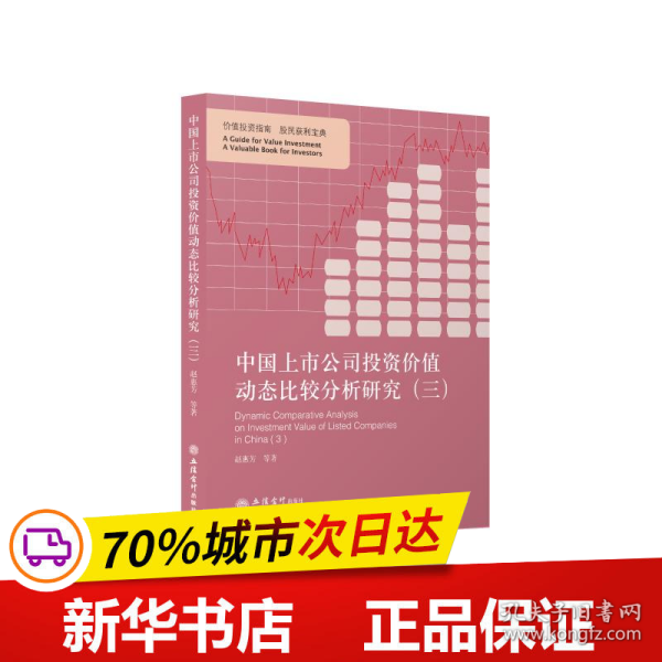 中国上市公司投资价值动态比较分析研究（三）