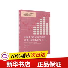 中国上市公司投资价值动态比较分析研究（三）