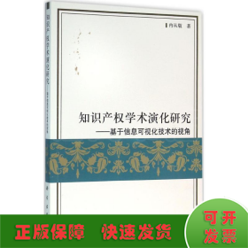 知识产权学术演化研究：基于信息可视化技术的视角