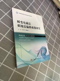 瞬变电磁法拟地震偏移成像研究