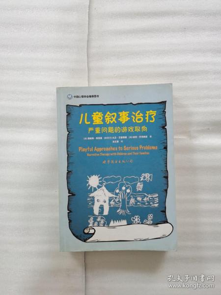 儿童叙事治疗：严重问题的游戏取向