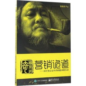 【正版书籍】营销诡道-成长型企业市场销售谋略实录