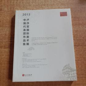 2013卢浮宫国际美术展中国代表团作品集