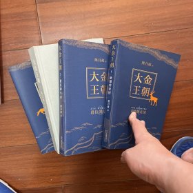 大金王朝（平装版茅盾文学奖得主《张居正》作者熊召政重磅长篇历史小说再现辽宋金大三国争