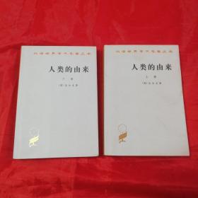 人类的由来（上下全两册）