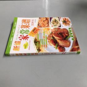 新编家常菜谱