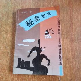 秘密纵队：中国福尔摩斯 金明科学探案集