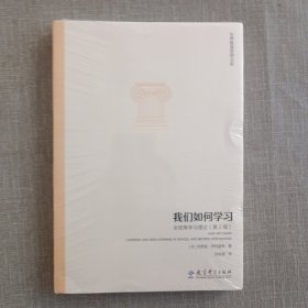 世界教育思想文库：我们如何学习：全视角学习理论（第2版）