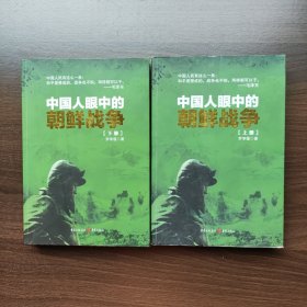 中国人眼中的朝鲜战争（上下册）罗学蓬著 重庆出版社
