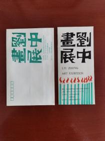 《刘中画展》信封一枚、目录折页一枚，1991年北京首都博物馆举办。（刘中先生，中国美术家协会理事，中国画学会副秘书长。中国邮政四川成都“熊猫邮局”名誉局长、四川绵阳“金丝猴邮局”名誉局长、河北山海关“长城邮局”名誉局长，四川雅安熊猫宣传大使，北京市红十字会熊猫血宣传大使，中国邮政“我爱大熊猫”国际少儿明信片绘画大赛发起人，中国文学艺术基金会熊猫艺术发展基金发起人，被誉为“中国画熊猫第一人”。）