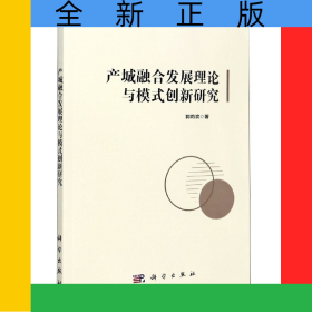 產(chǎn)城融合發(fā)展理論與模式創(chuàng)新研究