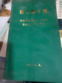 胡长龄文集（中国烹饪大师、京苏菜鼻祖 胡长龄关于饮食文化的代表文章）附:胡长龄年谱