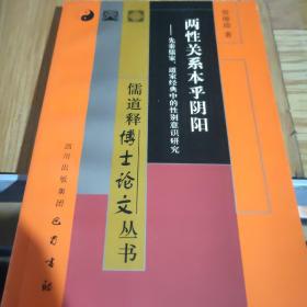 两性关系本乎阴阳：先秦儒家、道家经典中的性别意识研究