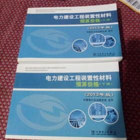 电力建设工程装置性材料预算价格（上册、下册）（2013年版）