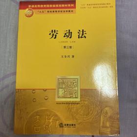 普通高等教育国家级规划教材系列：劳动法（第3版）