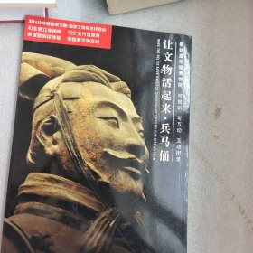 让文物活起来兵马俑