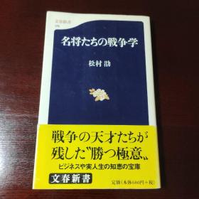 名将たちの戦争学，日文原版书