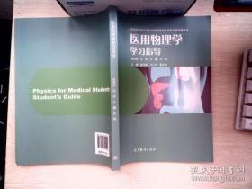 医用物理学学习指导/高等学校医药专业物理基础课程系列教材辅导书