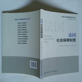 世界社会保障制度系列丛书：法国社会保障制度