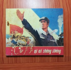 连环画 汽笛声声