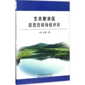 【正版书籍】生态旅游区游憩资源价值评估