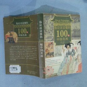 你应该读懂的100幅中国名画