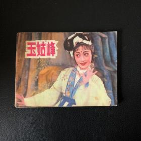 连环画：玉姑峰