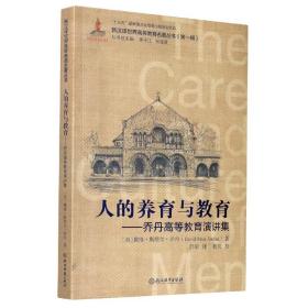 人的养育与教育--乔丹高等教育演讲集/新汉译世界高等教育名著丛书